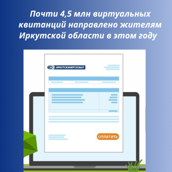 Почти 4,5 млн виртуальных квитанций направил «Иркутскэнергосбыт» жителям Иркутской области в этом году