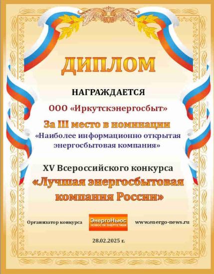 «Иркутскэнергосбыт» стал призером Всероссийского конкурса энергосбытовых компаний