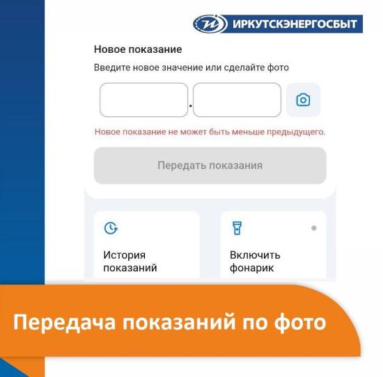 Больше 20 тысяч раз иркутяне передали показания счетчиков с помощью фото в приложении