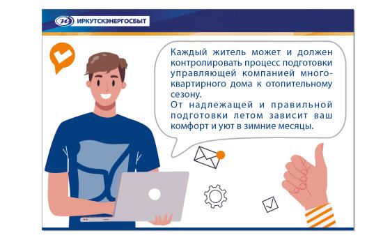 Онлайн-сервис Иркутскэнергосбыта поможет жителям узнать готовность их дома к отопительному сезону