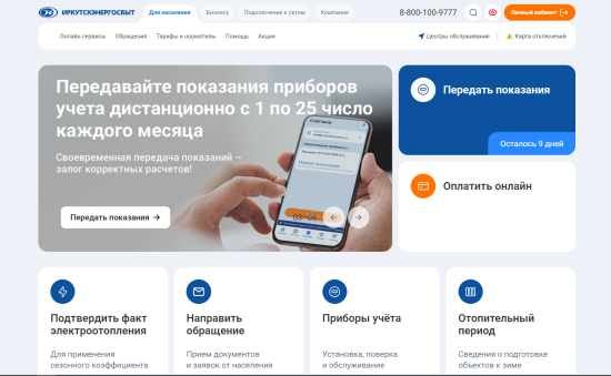 Почти миллион визитов: личный кабинет «Иркутскэнергосбыта» стал главным цифровым сервисом для клиентов