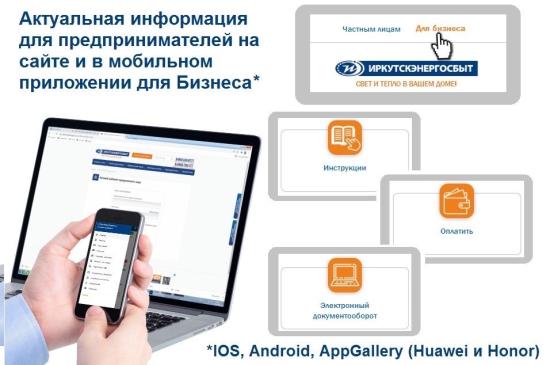 Клиенты «Иркутскэнергосбыта» все реже посещают офисы компании: топ-5 городов Иркутской области, где бизнес выбирает онлайн-услуги