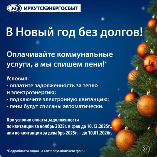 Ежегодная акция «В Новый год без долгов» стартовала для жителей Иркутской области – клиентов «Иркутскэнергосбыта»
