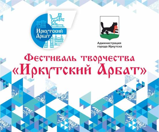 Фестиваль творчества «Иркутский Арбат» стартует 18 мая