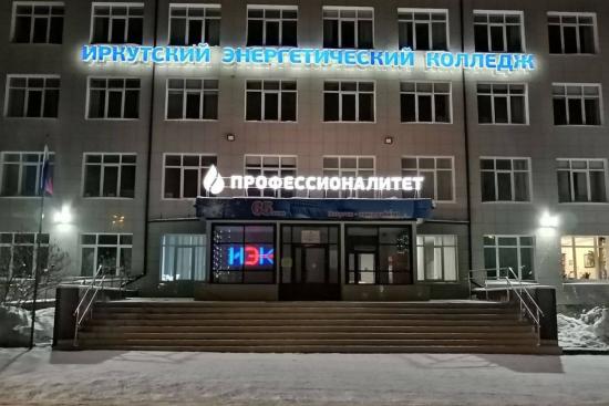 Иркутскому энергетическому колледжу исполнилось 70 лет