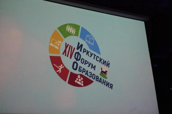 Образовательный форум стартовал в Иркутске