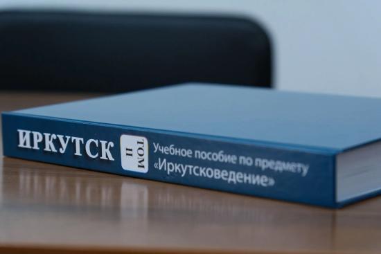В столице Приангарья представили второй том учебного пособия «Иркутсковедение»