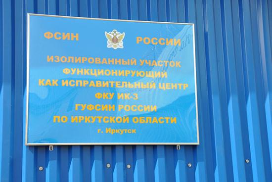 Исправцентры для осужденных предложат создать иркутским предпринимателям