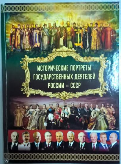 «Исторические портреты государственных деятелей России-СССР» выпустили в Иркутске