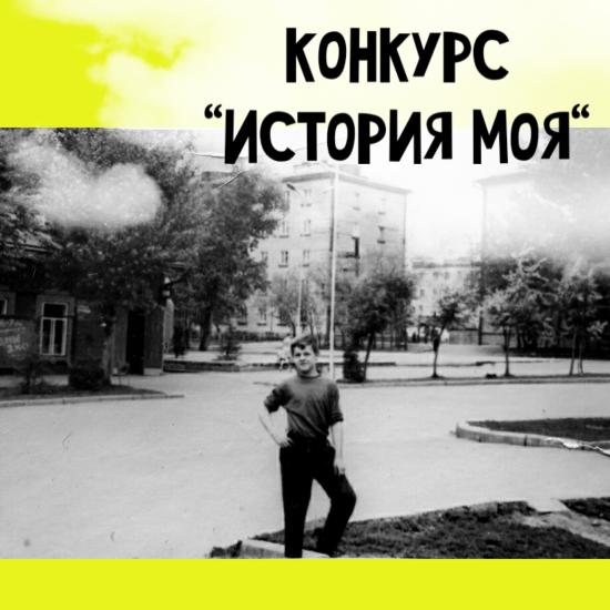 Конкурс творческих работ «История моя» объявлен в Иркутске