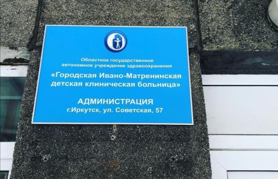 Ивано-Матренинская детская клиническая больница в Иркутске отметила свое 130-летие