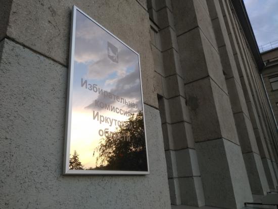 Явка избирателей на выборах депутатов Государственной Думы в Иркутской области превысила показатели 2021 года