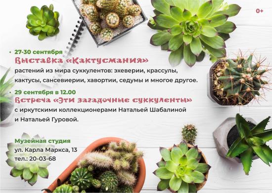 Выставка «Кактусмания» откроется в Иркутске 27 сентября