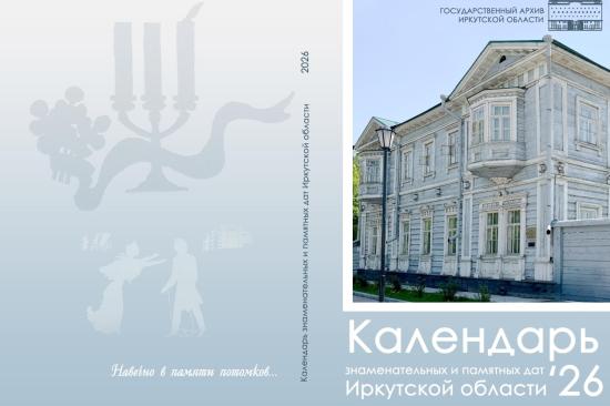 200-летию восстания декабристов посвятили Календарь знаменательных и памятных дат Иркутской области на 2026 год