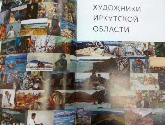 Альбом-каталог «Художники Иркутской области» презентуют 9 ноября в Художественном музее