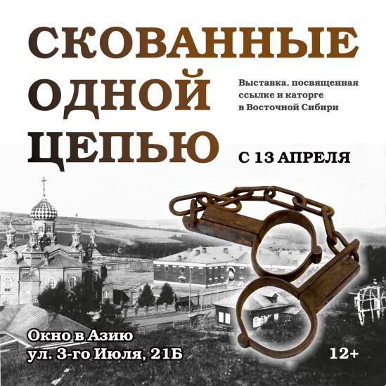 Выставка «Скованные одной цепью» о ссылке и каторге в Сибири откроется в Иркутске 13 апреля