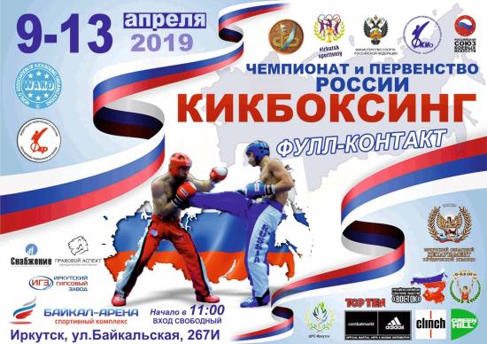 В Иркутске стартовали чемпионат и первенство России по кикбоксингу