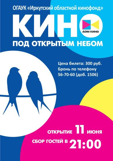 «Кино под открытым небом» в Иркутске начинает Х сезон
