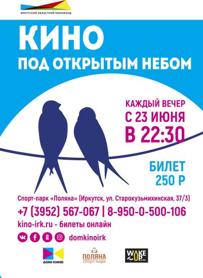 Проект «Кино под открытым небом» существует с 2012 года Проект «Кино под открытым небом» в Иркутске откроется 23 июня