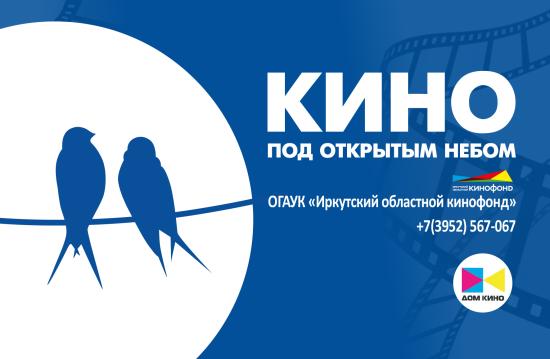 «Кино под открытым небом» стартует в Иркутске 25 августа