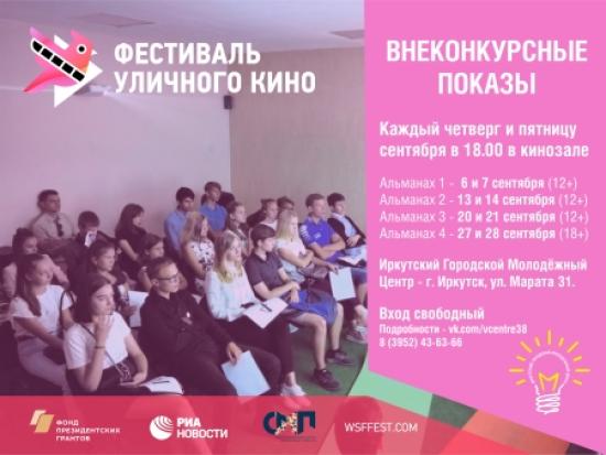 Показы внеконкурсной программы Всемирного фестиваля уличного кино пройдут с 6 по 28 сентября в Иркутске В Иркутске пройдут показы Всемирного фестиваля уличного кино