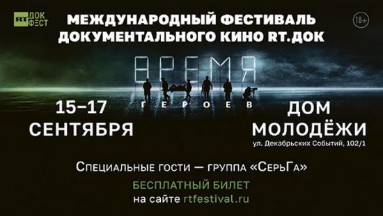 В Иркутске пройдет кинофестиваль «RT.Док: Время героев»