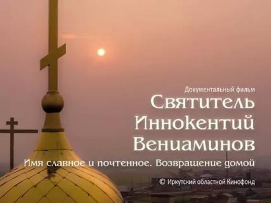 Фильм о Святителе Иннокентии выходит в прокат