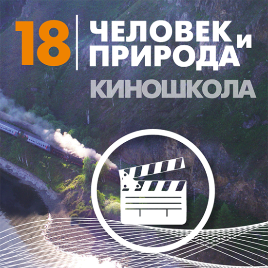 Мастер-класс по анимации проведут на кинофестивале «Человек и Природа»