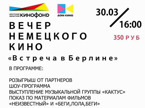 Вечер немецкого кино «Встреча в Берлине» пройдет 30 марта в Доме кино
