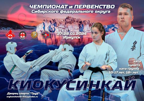 Чемпионат и первенство Сибири по киокусинкай пройдут в Иркутске в конце января