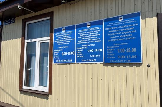 Клиентская служба трех учреждений социального обслуживания Иркутского района открылась в Хомутово