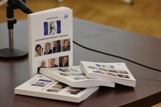 Презентация книги «Губернаторская инфекция - популизм» прошла в Иркутске