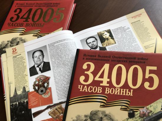 В Ангарске к 75-летию Победы издали книгу о Великой Отечественной войне