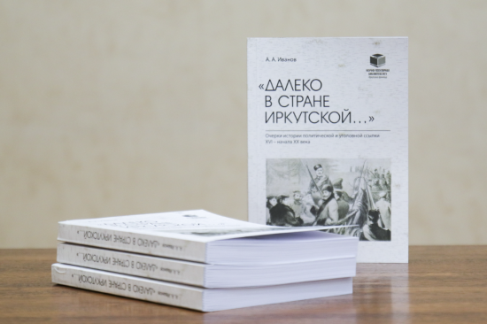 Книга «Далеко в стране Иркутской…» вышла в ИГУ
