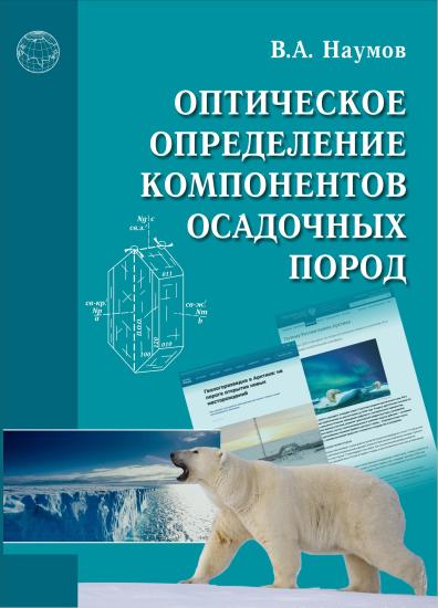 Книгу геолога Виктора Наумова переиздали массовым тиражом в Иркутске