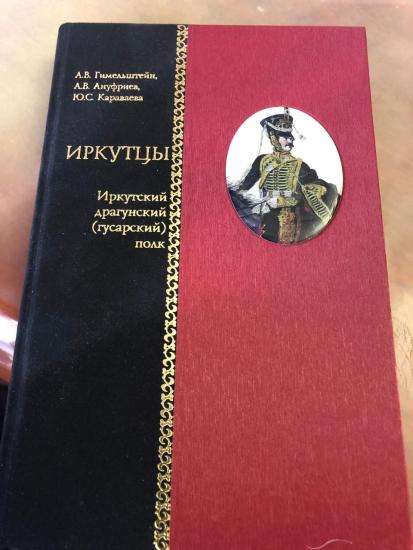 В Иркутске вышла книга об истории Иркутского кавалерийского полка «Иркутцы»