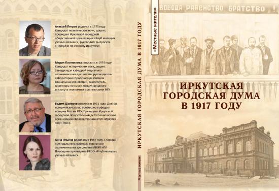 Новая книга об истории города вышла в Иркутске