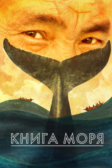 «Иркутский киноклуб» покажет фильм Алексея Вахрушева «Книга моря»