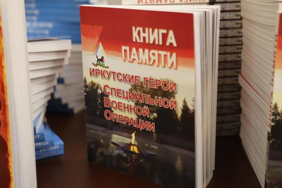 В Иркутске представили «Книгу Памяти», посвященную героям СВО