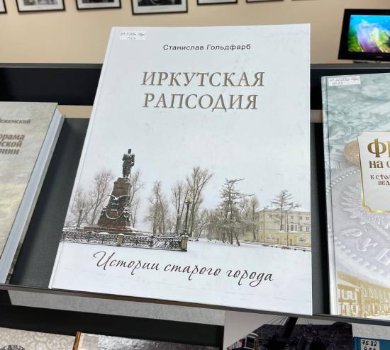 Презентация новой книги по краеведению прошла в Иркутске