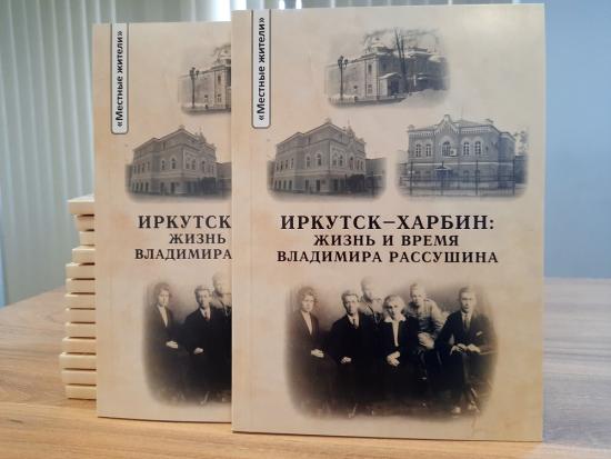 Книгу об архитекторе Владимире Рассушине переиздали в Иркутске