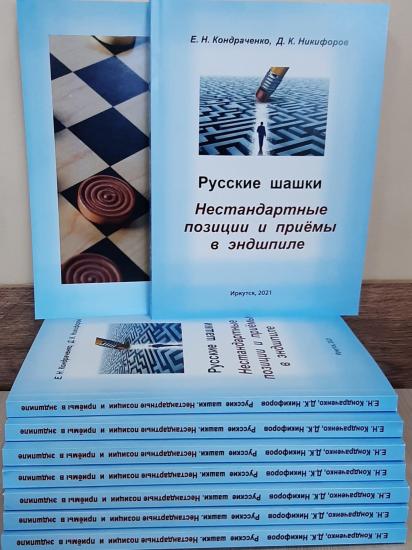 Тренер сборной Иркутской области стал соавтором книги по русским шашкам