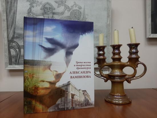 В Иркутске издали книгу-альбом «Тропа жизни и творчества драматурга Александра Вампилова»