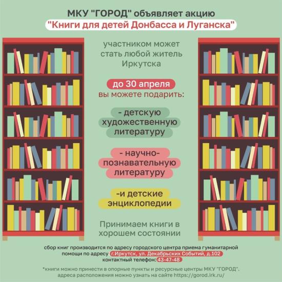 Книги детям Донбасса и Луганска собирают в Иркутске