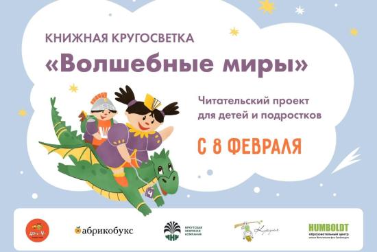 Читательский проект для детей и подростков «Книжная кругосветка» откроет сезон культурной программы праздника чтения «День Ч» в феврале