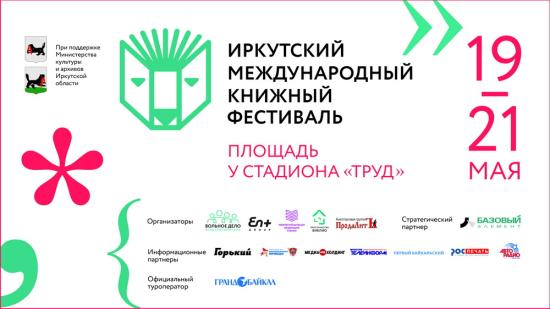 В номинации «Развитие и продвижение территорий» представлен Первый Иркутский международный книжный фестиваль Иркутский международный книжный фестиваль поборется за звание лучшего проекта в номинации «Развитие и продвижение территорий»