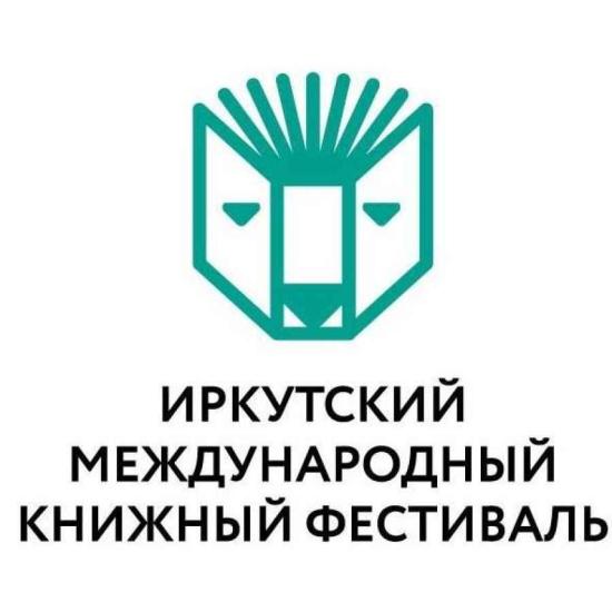 Международный книжный фестиваль-2019 пройдет в Иркутске с 30 августа по 1 сентября