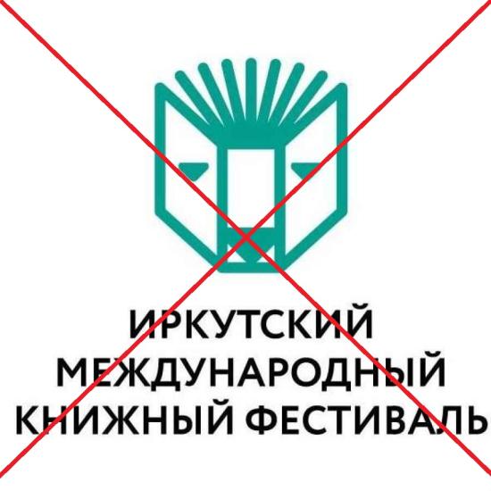 Простите, прошу Вас, нас за то, что весной 2018 года площадь перед стадионом «Труд» в Иркутске будет пуста Организаторы отменили Иркутский книжный фестиваль