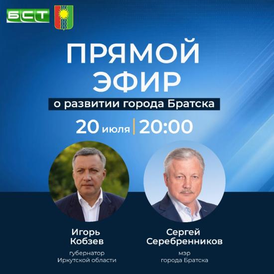 Прямой эфир по развитию Братска проведет губернатор Иркутской области