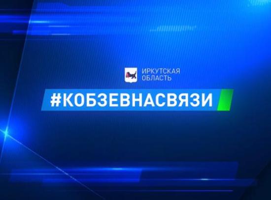 Интернет-приемная «Кобзев на связи» продолжит работать в Иркутской области
